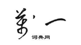 駱恆光萬一草書個性簽名怎么寫