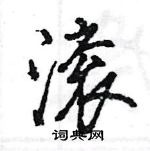 王旻寫的硬筆行書滾