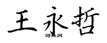 丁謙王永哲楷書個性簽名怎么寫