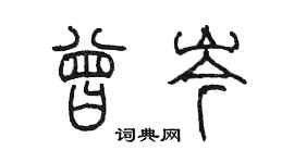 陳墨曾岑篆書個性簽名怎么寫