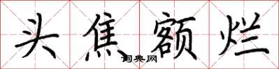 荊霄鵬頭焦額爛楷書怎么寫