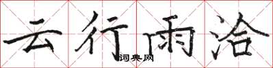 駱恆光雲行雨洽楷書怎么寫