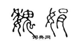 陳聲遠魏娟篆書個性簽名怎么寫