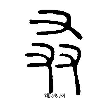 說文解字寫的叒