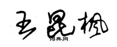 朱錫榮王昆楓草書個性簽名怎么寫