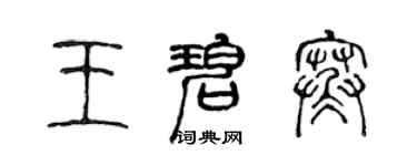陳聲遠王碧寒篆書個性簽名怎么寫