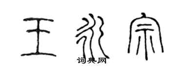 陳聲遠王永宗篆書個性簽名怎么寫