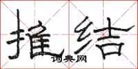 駱恆光推結隸書怎么寫