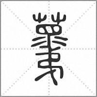 𧃣篆書