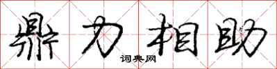 龐中華鼎力相助行書怎么寫