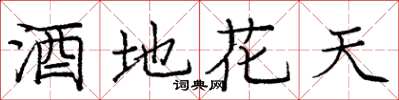 龐中華酒地花天楷書怎么寫