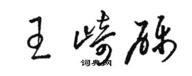 駱恆光王崎礫草書個性簽名怎么寫