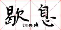周炳元歇息楷書怎么寫