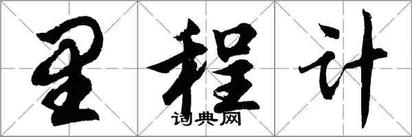 胡問遂里程計行書怎么寫