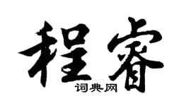 胡問遂程睿行書個性簽名怎么寫