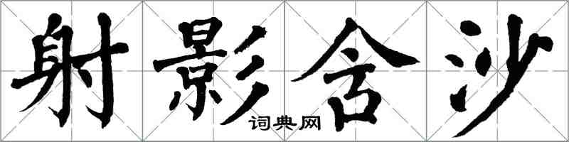 翁闓運射影含沙楷書怎么寫