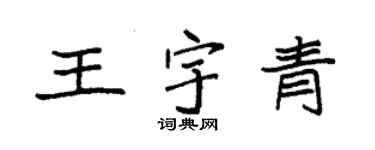 袁強王宇青楷書個性簽名怎么寫