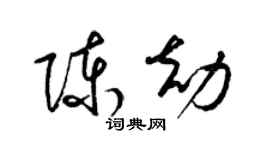 梁錦英陳劫草書個性簽名怎么寫