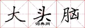 袁強大頭腦楷書怎么寫