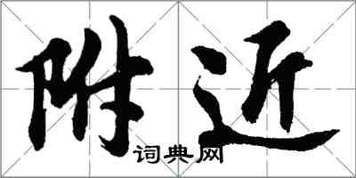 胡問遂附近行書怎么寫