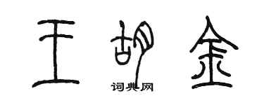 陳墨王胡金篆書個性簽名怎么寫