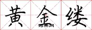 荊霄鵬黃金縷楷書怎么寫