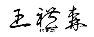 曾慶福王禮森草書個性簽名怎么寫