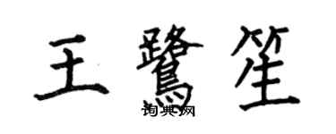 何伯昌王鷺笙楷書個性簽名怎么寫