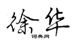 曾慶福徐華行書個性簽名怎么寫