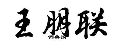 胡問遂王朋聯行書個性簽名怎么寫