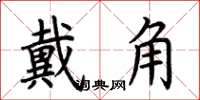 荊霄鵬戴角楷書怎么寫