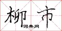 侯登峰柳市楷書怎么寫