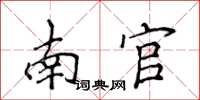 侯登峰南官楷書怎么寫