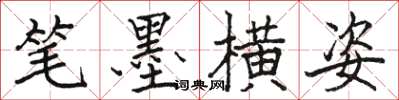 駱恆光筆墨橫姿楷書怎么寫