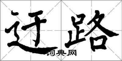 翁闓運迂路楷書怎么寫