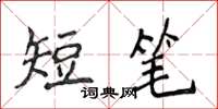 侯登峰短筆楷書怎么寫