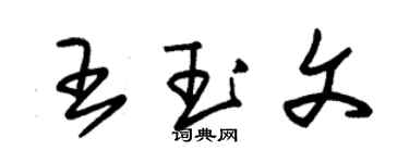 朱錫榮王玉文草書個性簽名怎么寫