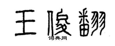 曾慶福王俊翻篆書個性簽名怎么寫