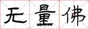 曾慶福無量佛隸書怎么寫
