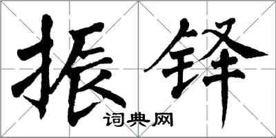 翁闓運振鐸楷書怎么寫