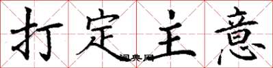 丁謙打定主意楷書怎么寫