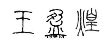 陳聲遠王盈煌篆書個性簽名怎么寫