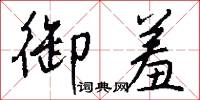 御蟬香的意思_御蟬香的解釋_國語詞典