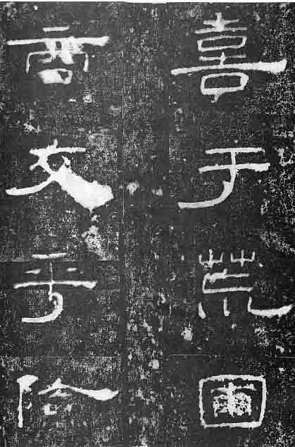 東漢隸書《孔宙碑》