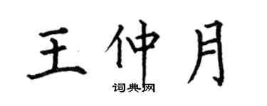 何伯昌王仲月楷書個性簽名怎么寫
