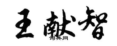 胡問遂王獻智行書個性簽名怎么寫