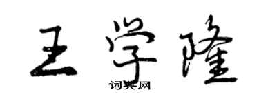 曾慶福王學隆行書個性簽名怎么寫