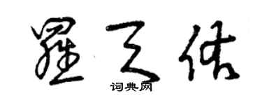 曾慶福羅天佑草書個性簽名怎么寫