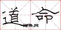 駱恆光道命隸書怎么寫