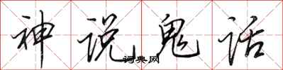 田英章神說鬼話行書怎么寫